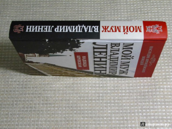 Надежда Крупская: Мой муж - Владимир Ленин