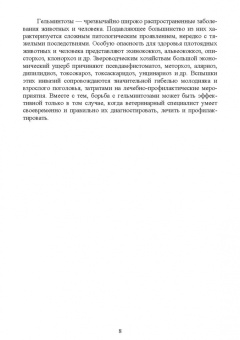 Латыпов, Тимербаева, Кириллов: Паразитарные болезни плотоядных животных. Учебное пособие