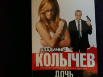 Владимир Колычев: Дочь авторитета