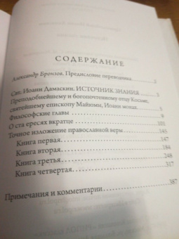 Иоанн Преподобный: Источник знания