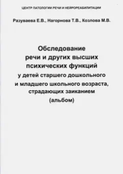 Разуваева, Нагорнова, Козлова: Обследование речи и других высших психических функций у детей дошкольного и школьного возраста