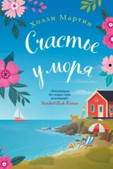 Холли Мартин: Счастье у моря