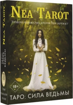 Nea Tarot: Таро. Сила Ведьмы. Управляй реальностью, которая тебя окружает