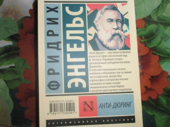 Фридрих Энгельс: Анти-Дюринг