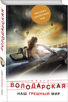 Ольга Володарская: Наш грешный мир