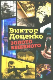 Виктор Доценко: Золото Бешеного