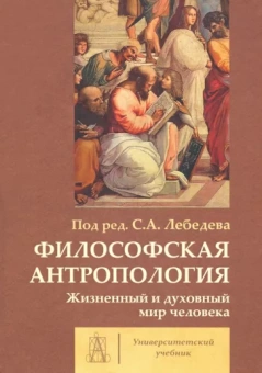 Лебедев, Губин, Гиренок: Философская антропология. Жизненный и духовный мир человека. Коллективная монография