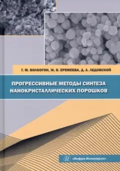 Волкогон, Еремеева, Ледовской: Прогрессивные методы синтеза нанокристаллических порошков. Монография