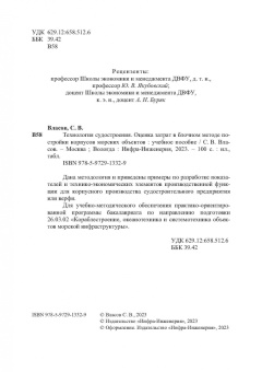 Сергей Власов: Технология судостроения. Оценка затрат в блочном методе постройки корпусов морских объектов