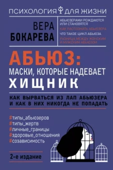 Вера Бокарева: Абьюз. Маски, которые надевает хищник. Как вырваться из лап абьюзера и как в них никогда не попадать