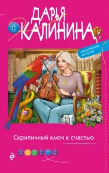 Дарья Калинина: Скрипичный ключ к счастью