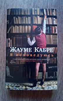 Жауме Кабре: Я исповедуюсь