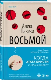 Алекс Павези: Восьмой детектив