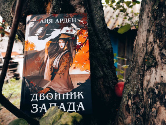 Лия Арден: Двойник Запада