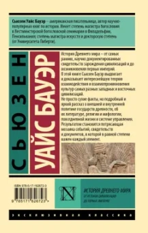 Сьюзен Бауэр: История Древнего мира. От истоков цивилизации до первых империй