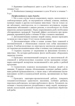 Латыпов, Тимербаева, Кириллов: Паразитарные болезни плотоядных животных. Учебное пособие для вузов