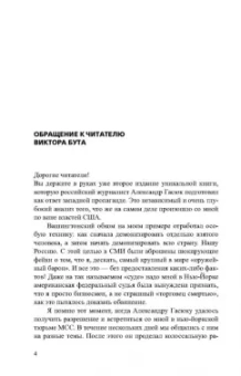 Александр Гасюк: Виктор Бут. Непокоренный