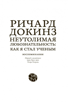 Ричард Докинз: Неутолимая любознательность:  как я стал ученым