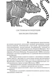 Лебедева, Дроздов, Криволуцкий: Биологическое разнообразие. Учебное пособие