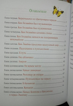 Николай Носов: Приключения Незнайки и его друзей