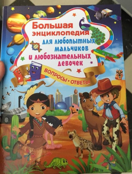 Тамара Скиба: Большая энциклопедия для любопытных мальчиков и любознательных девочек