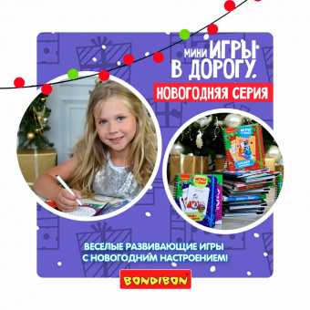 Компактные развивающие игры под ёлку "Новогоднее приключение" (ВВ4644)