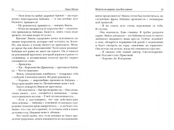 Ольга Обская: Невеста на неделю, или Моя навеки