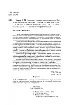 Геннадий Бажов: Кормовые отравления животных. Причины, симптомы, лечение. Учебное пособие для вузов