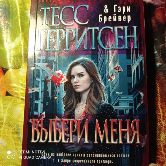 Герритсен, Брейвер: Выбери меня