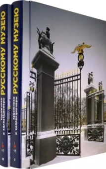 Алексеева, Беляева, Бельский: Художники и коллекционеры Русскому музею. Дары. 1898-2019. Избранное. В 2-х тт.