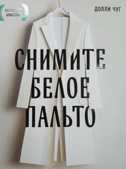 Долли Чугаев: Снимите белое пальто. Что заставляет хороших людей самоутверждаться за счет окружающих