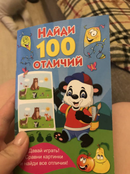 Найди 100 отличий