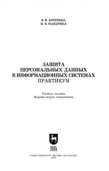 Петренко, Мандрица: Защита персональных данных в информационных системах. Практикум. Учебное пособие для СПО