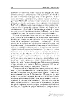 Питерс, Уотерман-мл.: В поисках совершенства:  Уроки самых успешных компаний Америки