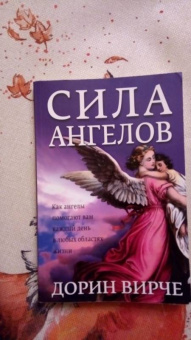 Дорин Вирче: Сила ангелов