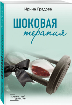 Ирина Градова: Шоковая терапия
