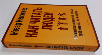 Жозеф Мессинжер: Как читать людей. Расшифровка скрытого смысла