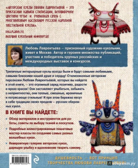 Любовь Лаврентьева: Тряпичные интерьерные куклы. Хранители домашнего очага. Берегини, домовые, дремы