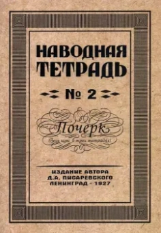Д. Писаревский: Наводная тетрадь №2. Почерк
