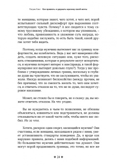 Патрик Кинг: Как привлечь и удержать мужчину своей мечты. Мужской взгляд на женские стратегии знакомств
