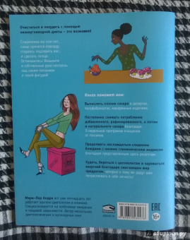 Мари-Лор Андре: Мой блокнот. Стоп-сахар