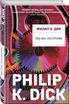 Филип Дик: Мы вас построим
