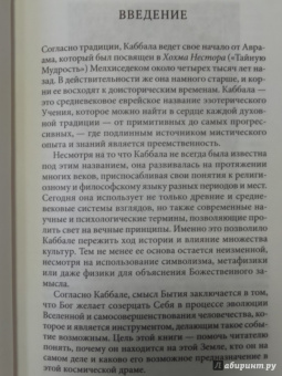 бен Шимон Халеви Зев: Введение в мир Каббалы. Авторитетное современное объяснение древней духовной традиции