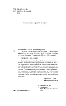 Галина Романова: Первый шаг к пропасти