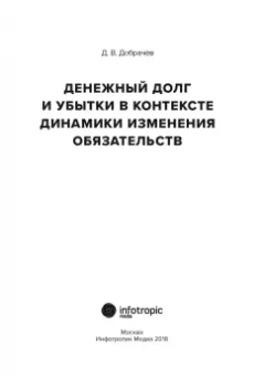 Денис Добрачев: Денежный долг и убытки в контексте динамики изменения обязательств