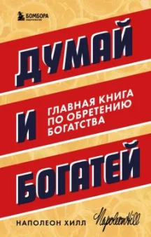Наполеон Хилл: Думай и богатей. Главная книга по обретению богатства
