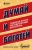 Наполеон Хилл: Думай и богатей. Главная книга по обретению богатства
