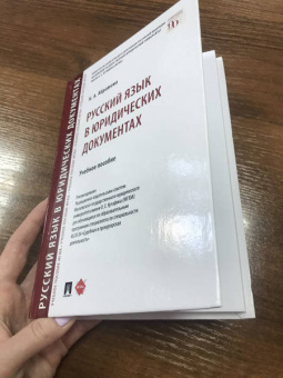 Наталья Абрамова: Русский язык в юридических документах. Учебное пособие