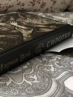 Мария Вой: Сиротки