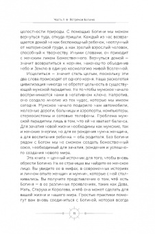 Анодея Джудит: Богиня. Благословенные воссоединения с женским ликом Божественного
